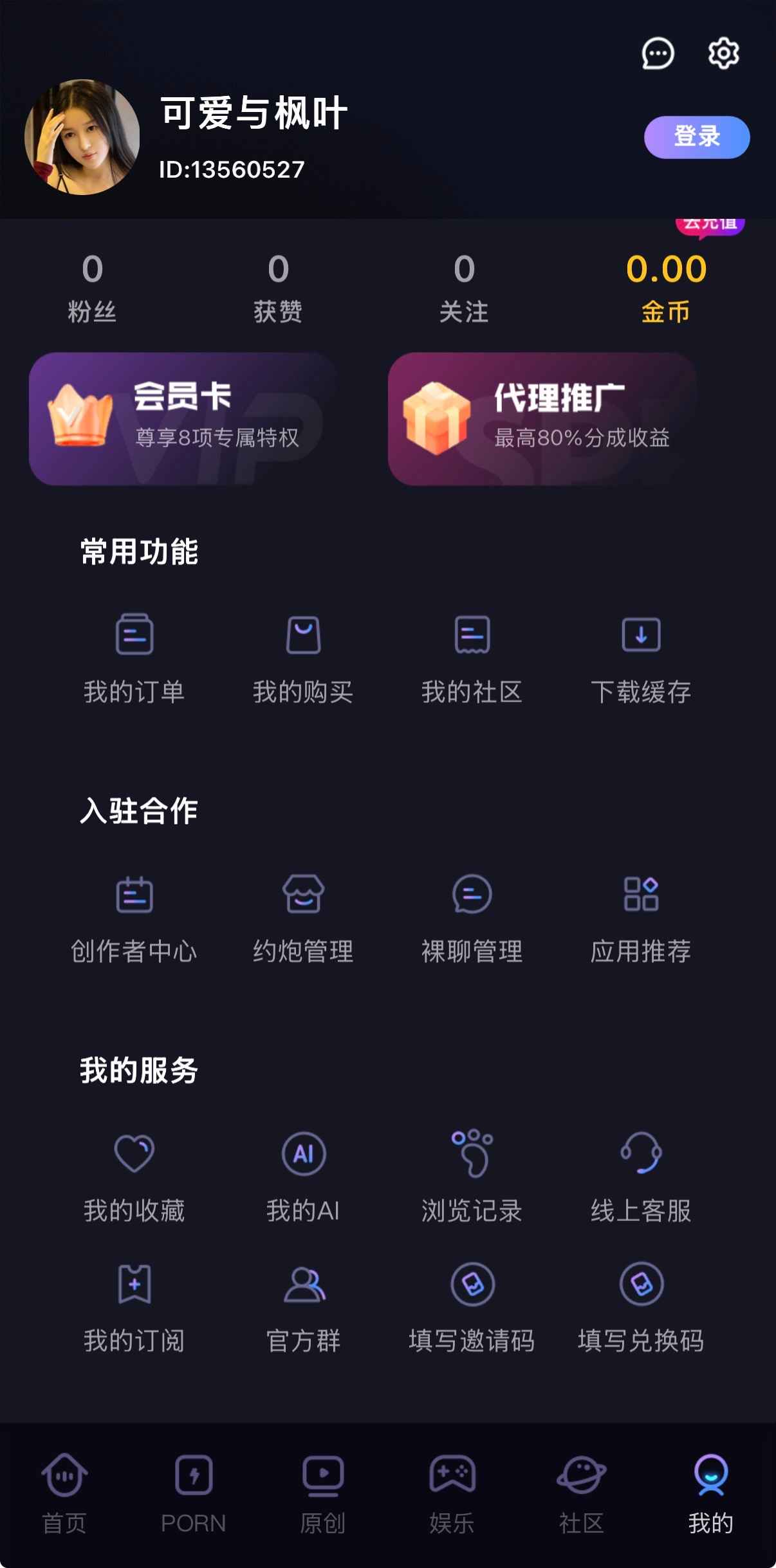 91POAPP个人中心界面含会员权益与代理推广入口